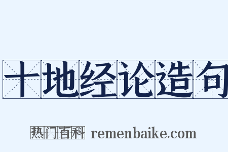 十地经论造句是什么意思的图片